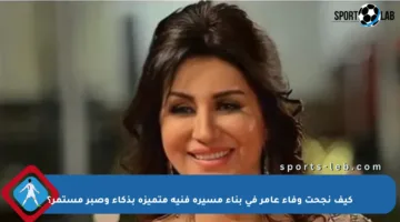 كيف نجحت وفاء عامر في بناء مسيرة فنية متميزة بذكاء وصبر مستمر؟